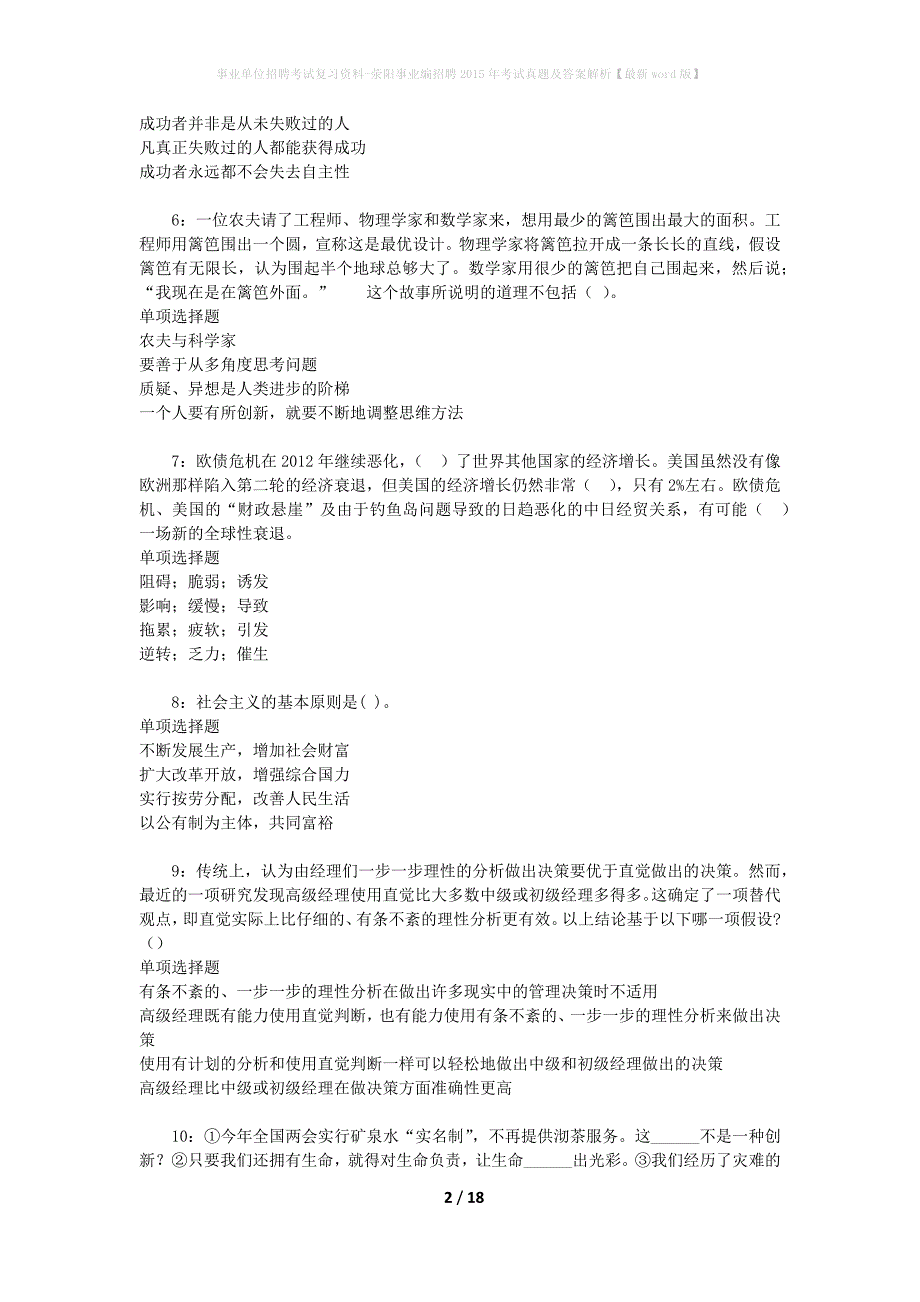 事业单位招聘考试复习资料-荥阳事业编招聘2015年考试真题及答案解析【最新word版】_1_第2页