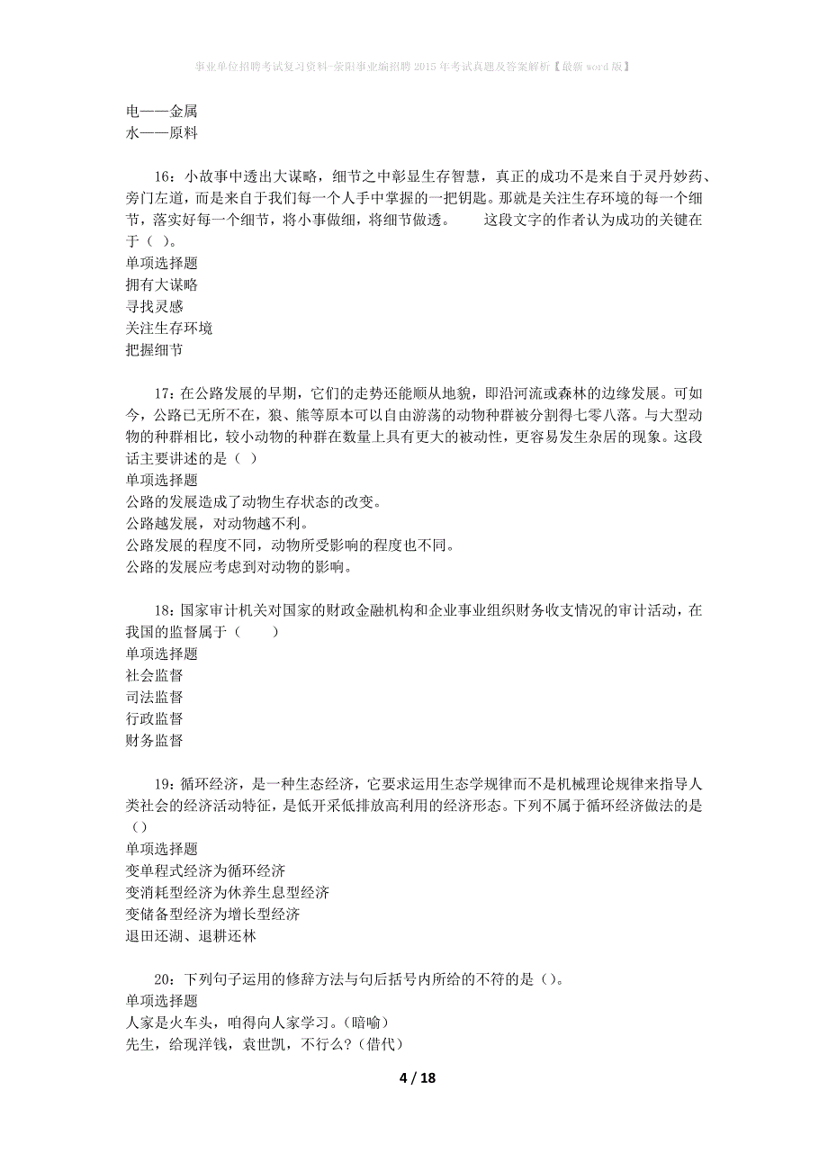 事业单位招聘考试复习资料-荥阳事业编招聘2015年考试真题及答案解析【最新word版】_1_第4页