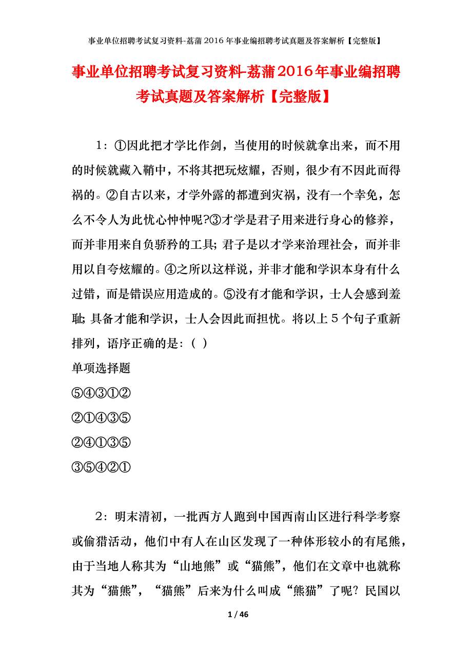 事业单位招聘考试复习资料-荔蒲2016年事业编招聘考试真题及答案解析【完整版】_第1页