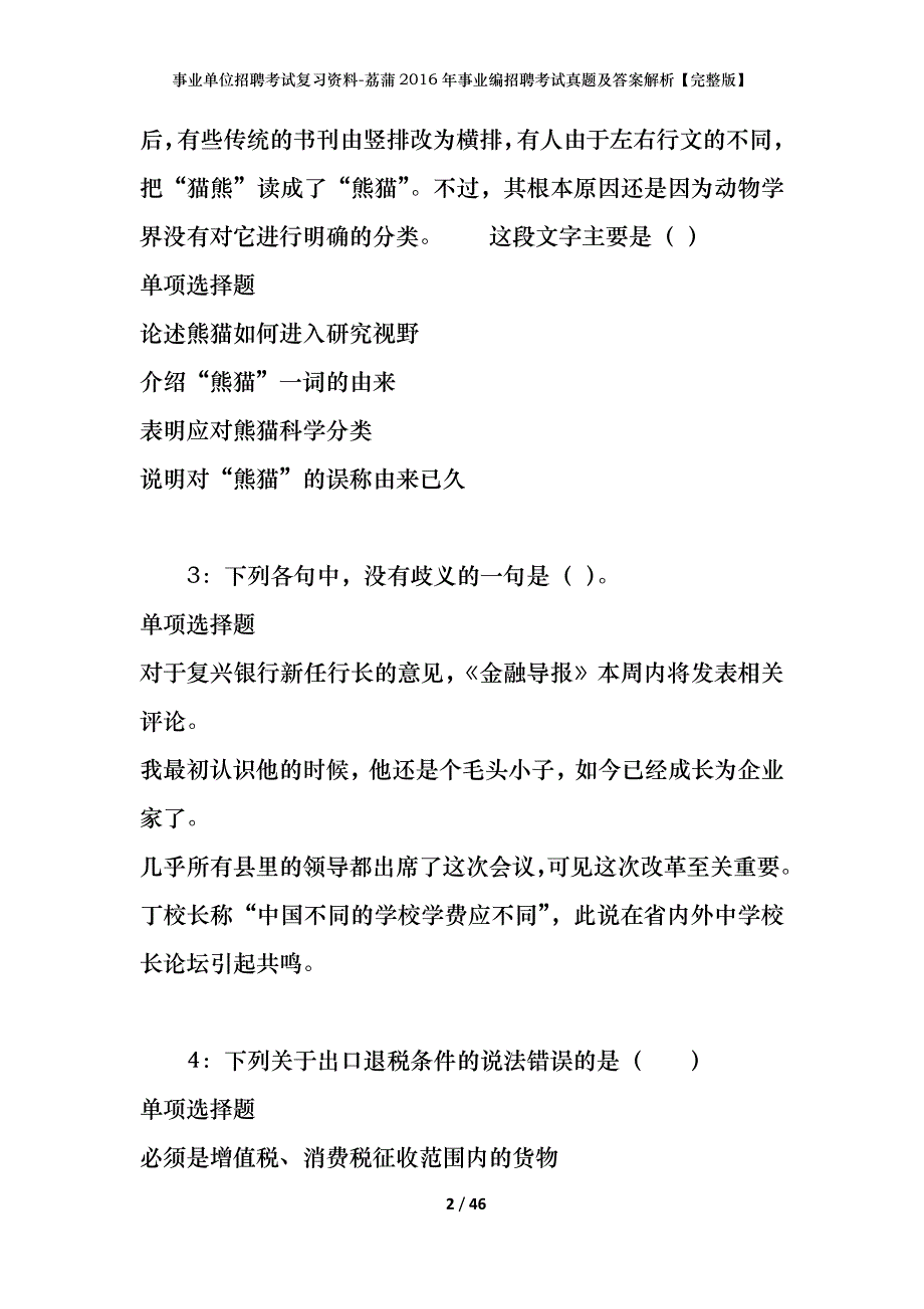 事业单位招聘考试复习资料-荔蒲2016年事业编招聘考试真题及答案解析【完整版】_第2页