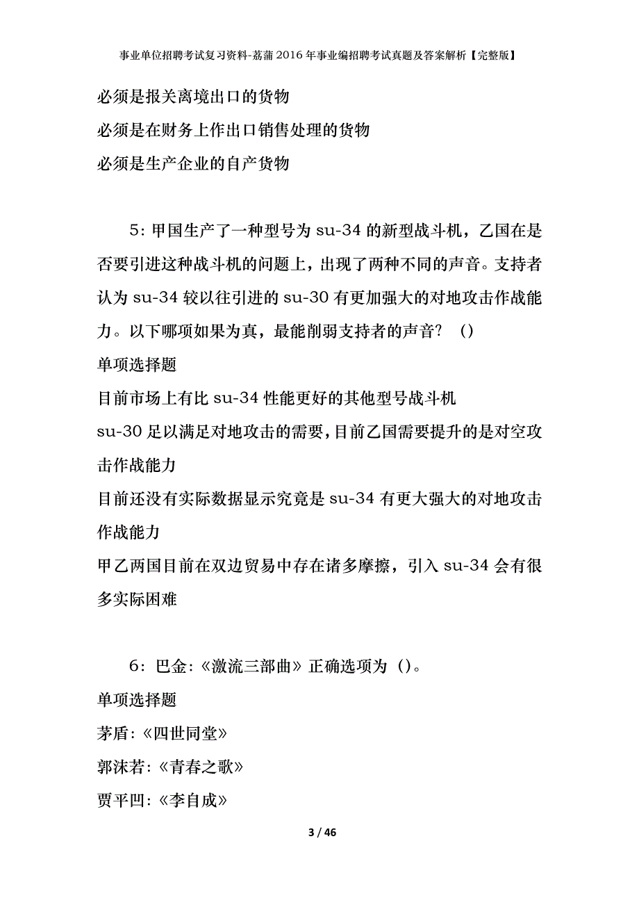 事业单位招聘考试复习资料-荔蒲2016年事业编招聘考试真题及答案解析【完整版】_第3页