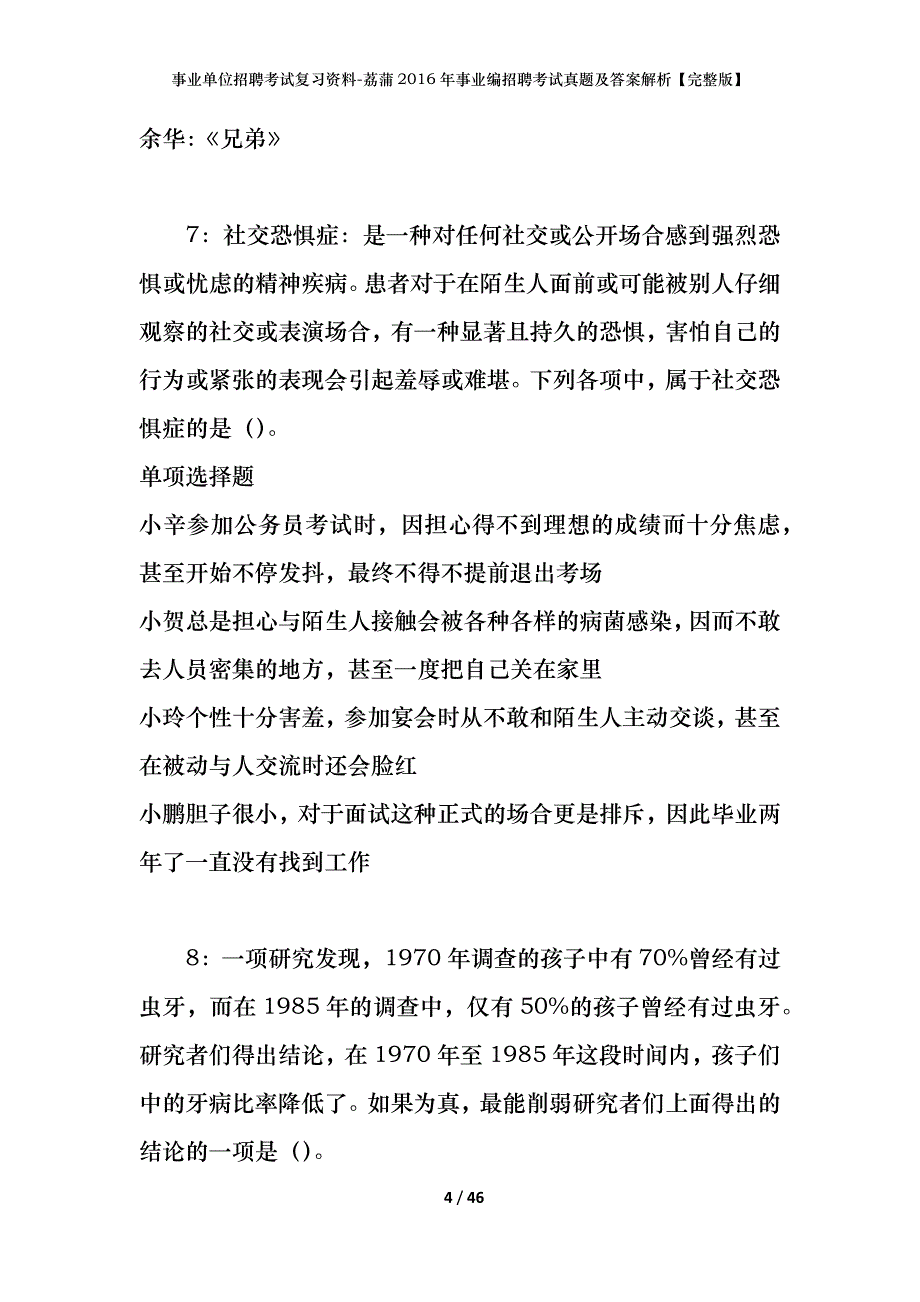 事业单位招聘考试复习资料-荔蒲2016年事业编招聘考试真题及答案解析【完整版】_第4页