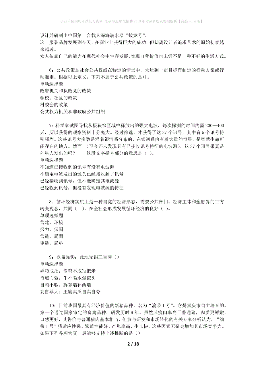 事业单位招聘考试复习资料-盐亭事业单位招聘2018年考试真题及答案解析【完整word版】_1_第2页