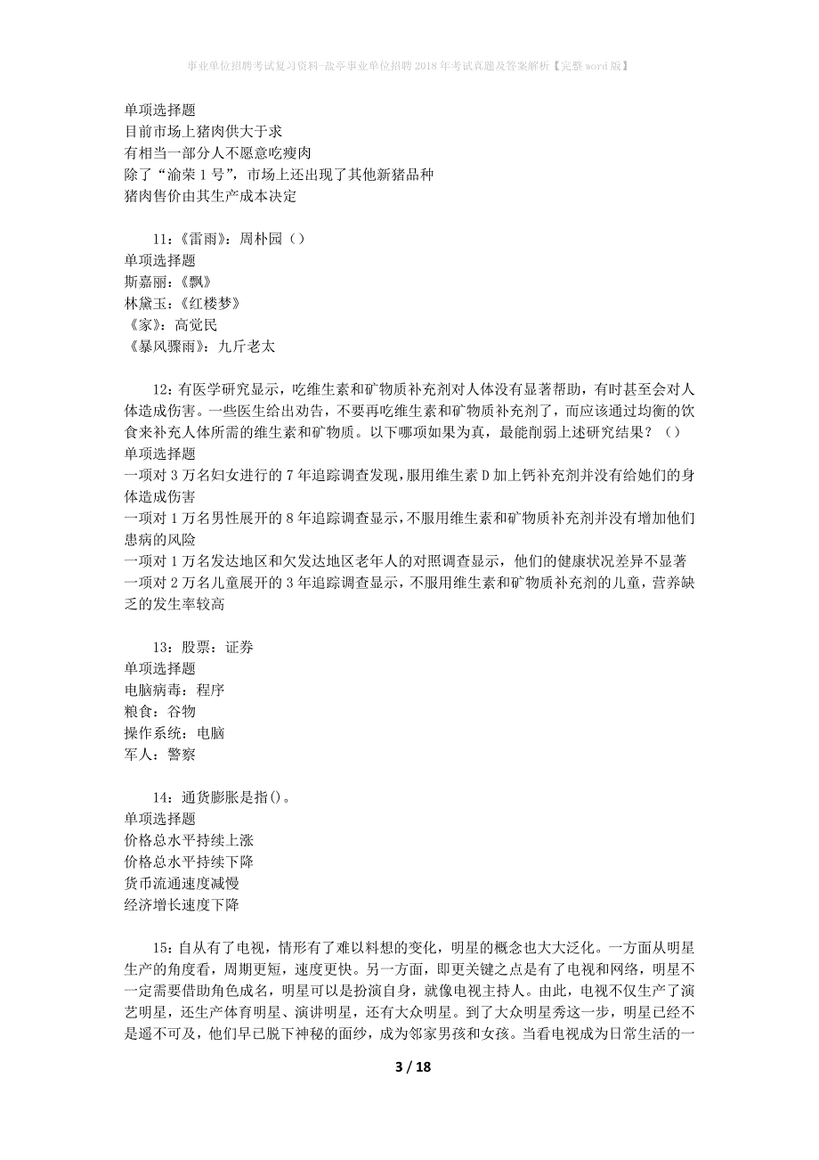 事业单位招聘考试复习资料-盐亭事业单位招聘2018年考试真题及答案解析【完整word版】_1_第3页