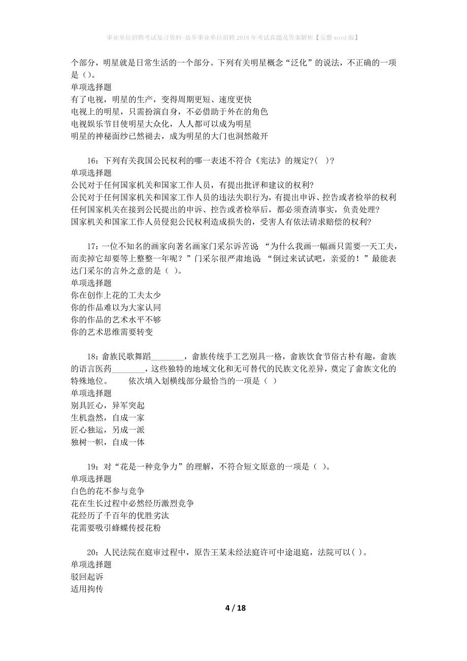 事业单位招聘考试复习资料-盐亭事业单位招聘2018年考试真题及答案解析【完整word版】_1_第4页