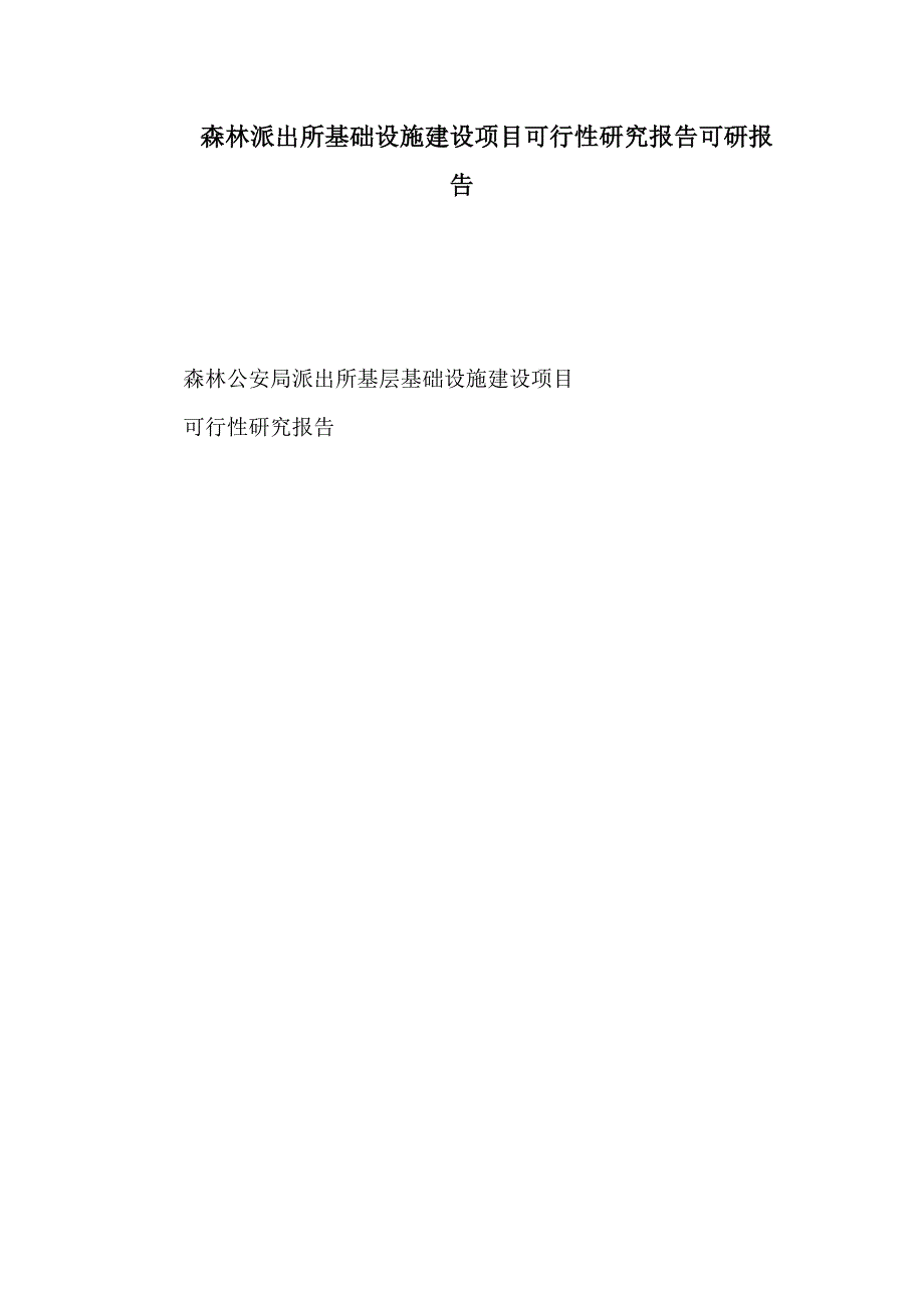 森林派出所基础设施建设项目可行性研究报告可研报告（可编辑）_第1页