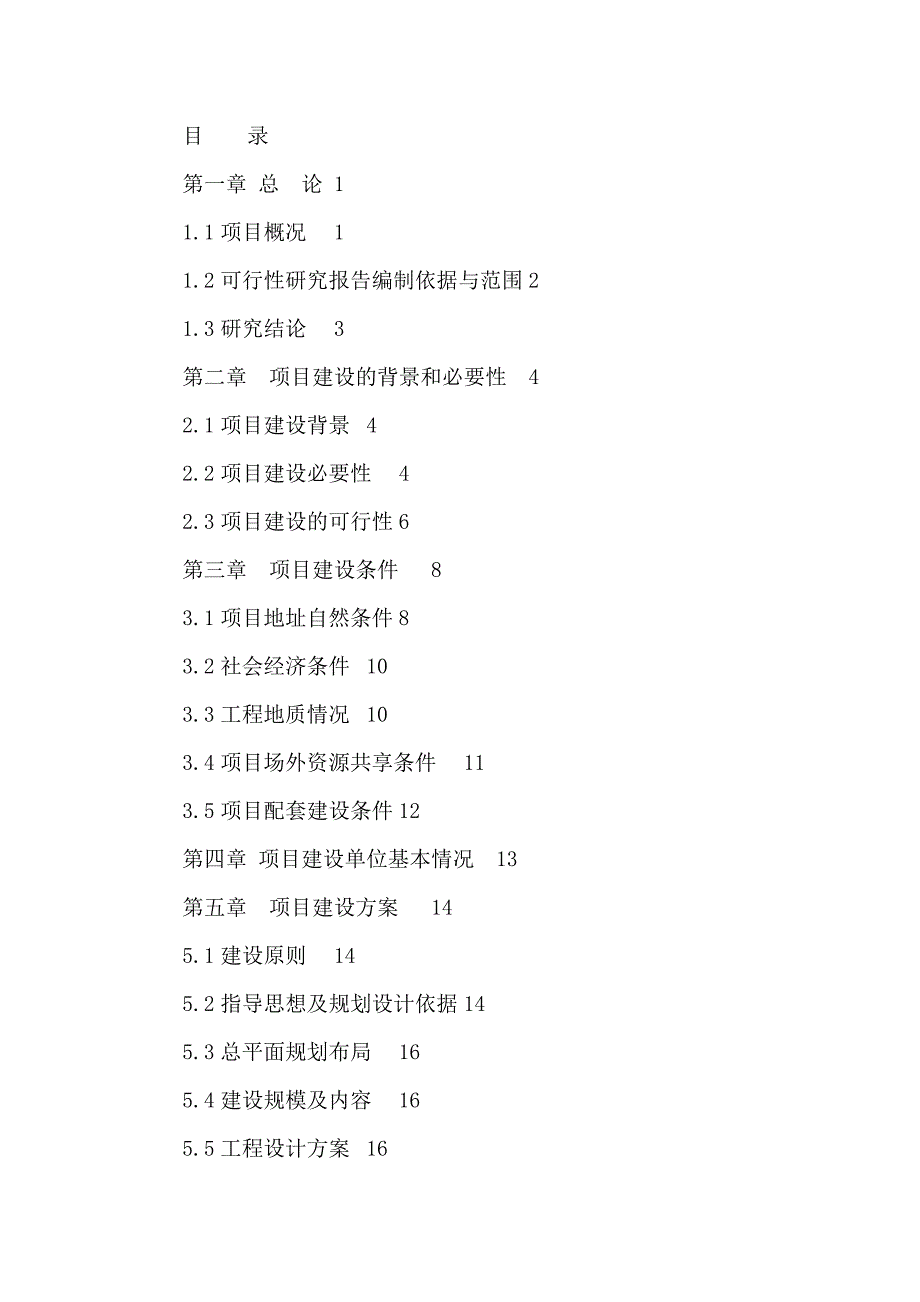 森林派出所基础设施建设项目可行性研究报告可研报告（可编辑）_第2页