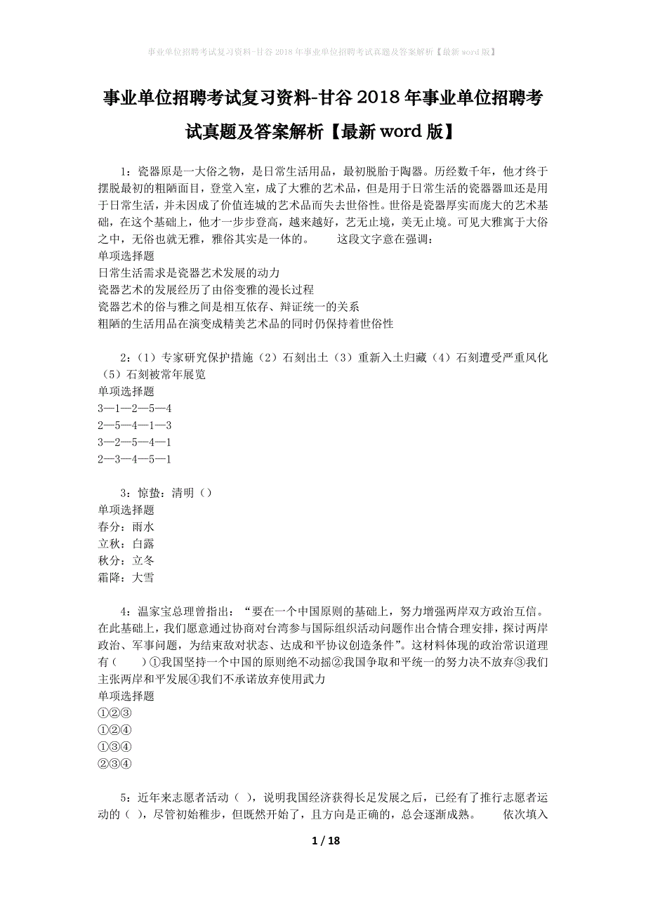 事业单位招聘考试复习资料-甘谷2018年事业单位招聘考试真题及答案解析【最新word版】_第1页