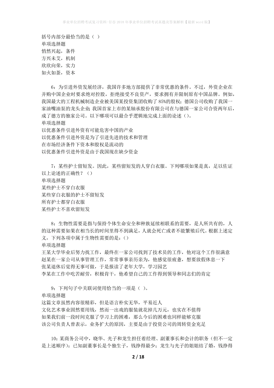 事业单位招聘考试复习资料-甘谷2018年事业单位招聘考试真题及答案解析【最新word版】_第2页