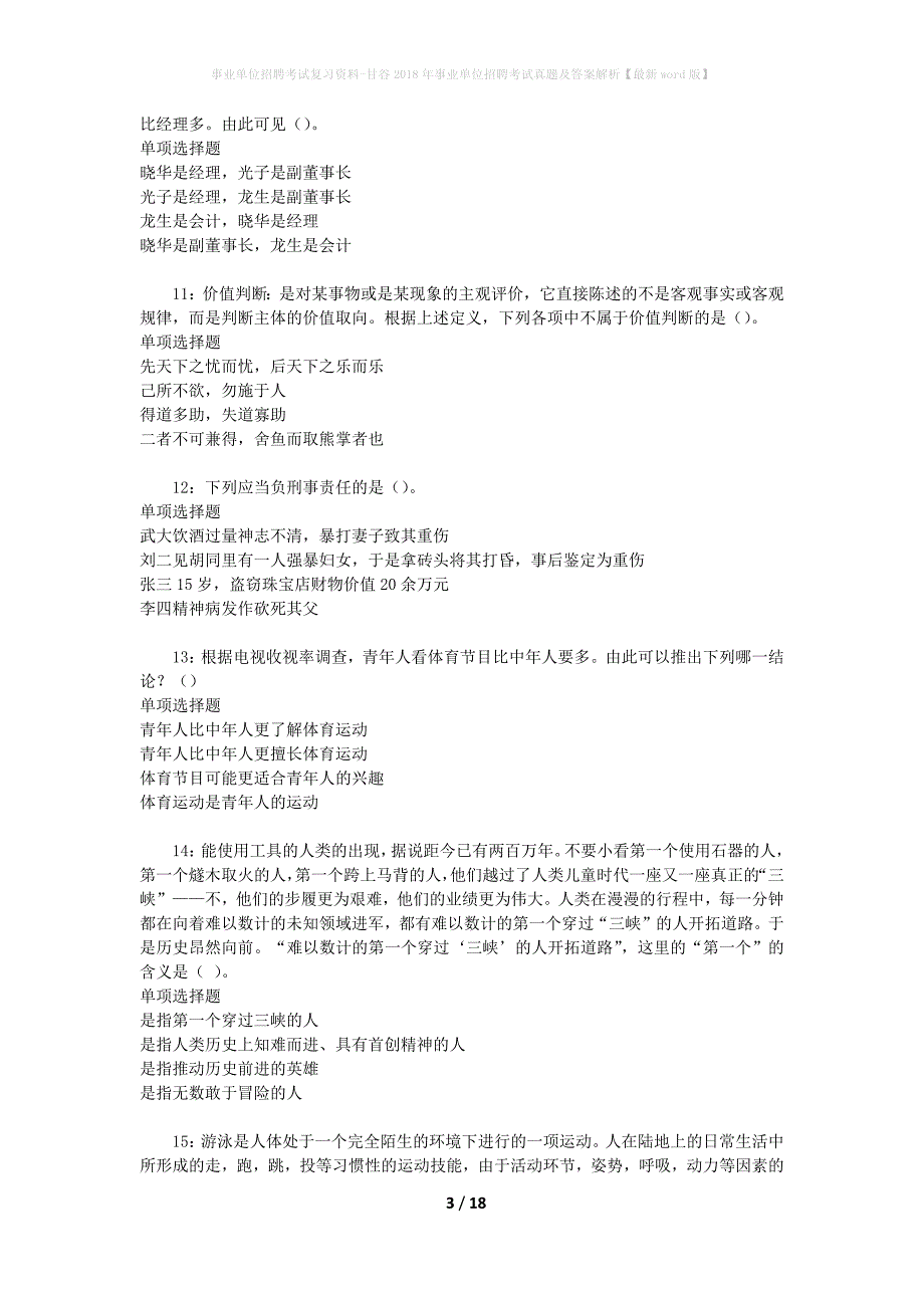 事业单位招聘考试复习资料-甘谷2018年事业单位招聘考试真题及答案解析【最新word版】_第3页