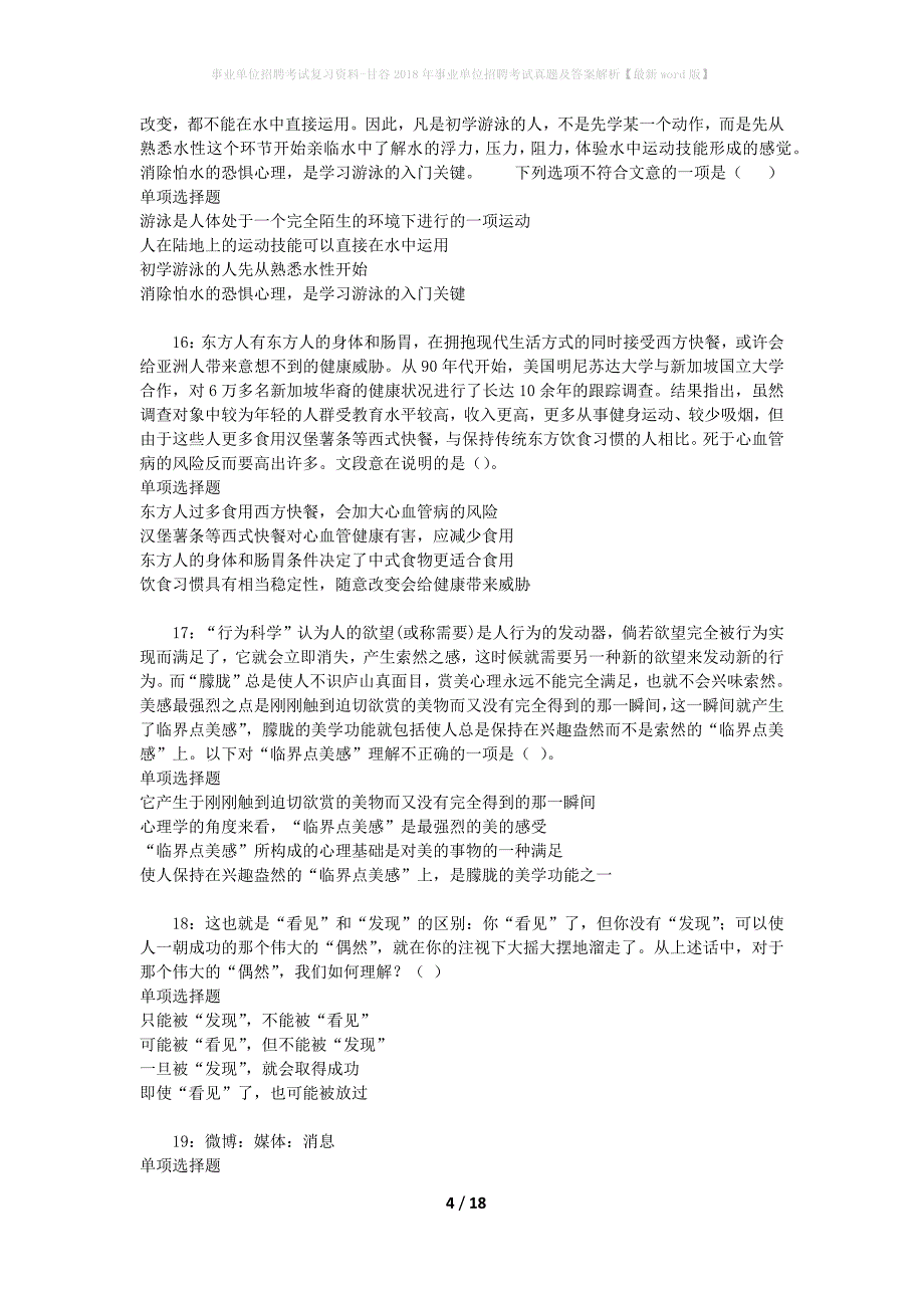 事业单位招聘考试复习资料-甘谷2018年事业单位招聘考试真题及答案解析【最新word版】_第4页