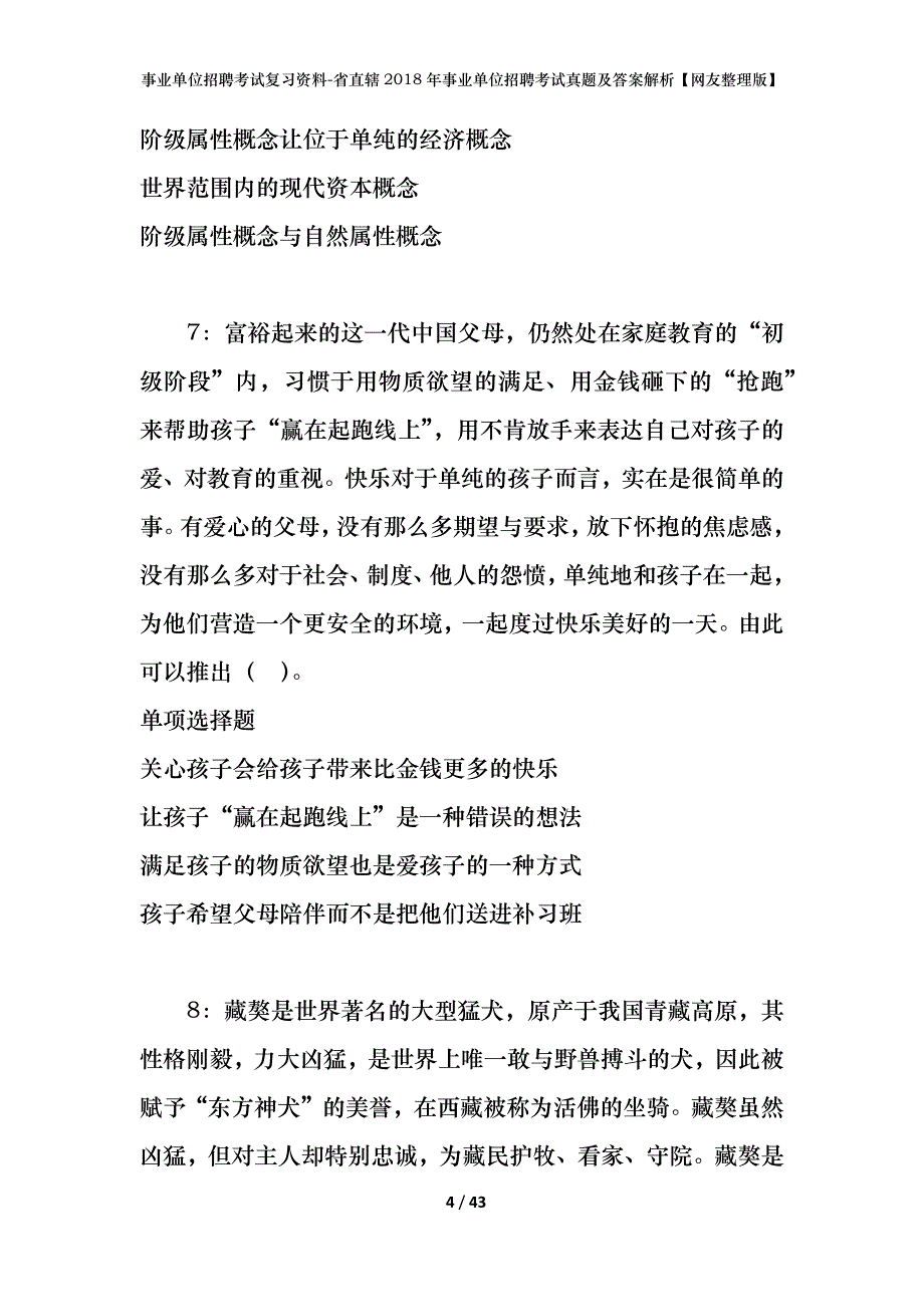 事业单位招聘考试复习资料-省直辖2018年事业单位招聘考试真题及答案解析【网友整理版】_1_第4页