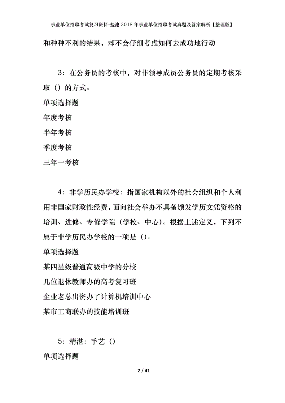 事业单位招聘考试复习资料-盐池2018年事业单位招聘考试真题及答案解析【整理版】_1_第2页