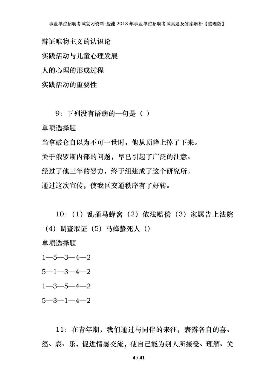 事业单位招聘考试复习资料-盐池2018年事业单位招聘考试真题及答案解析【整理版】_1_第4页