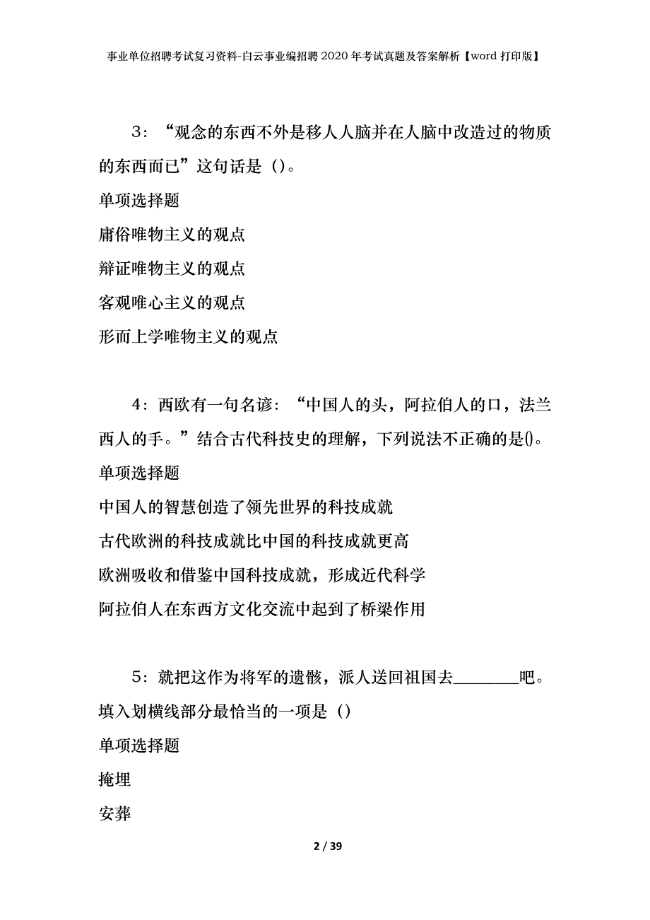 事业单位招聘考试复习资料-白云事业编招聘2020年考试真题及答案解析【word打印版】_第2页