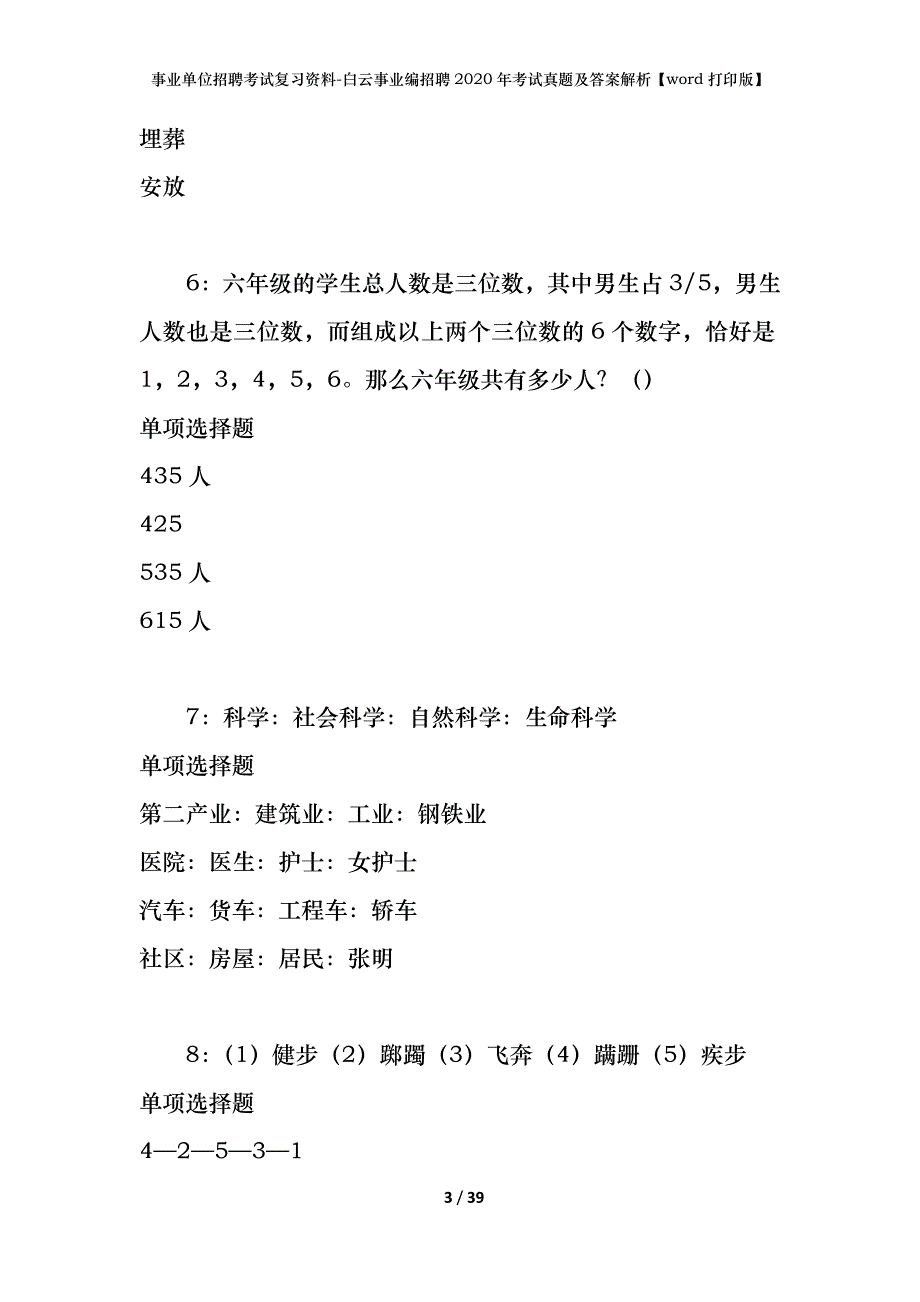 事业单位招聘考试复习资料-白云事业编招聘2020年考试真题及答案解析【word打印版】_第3页