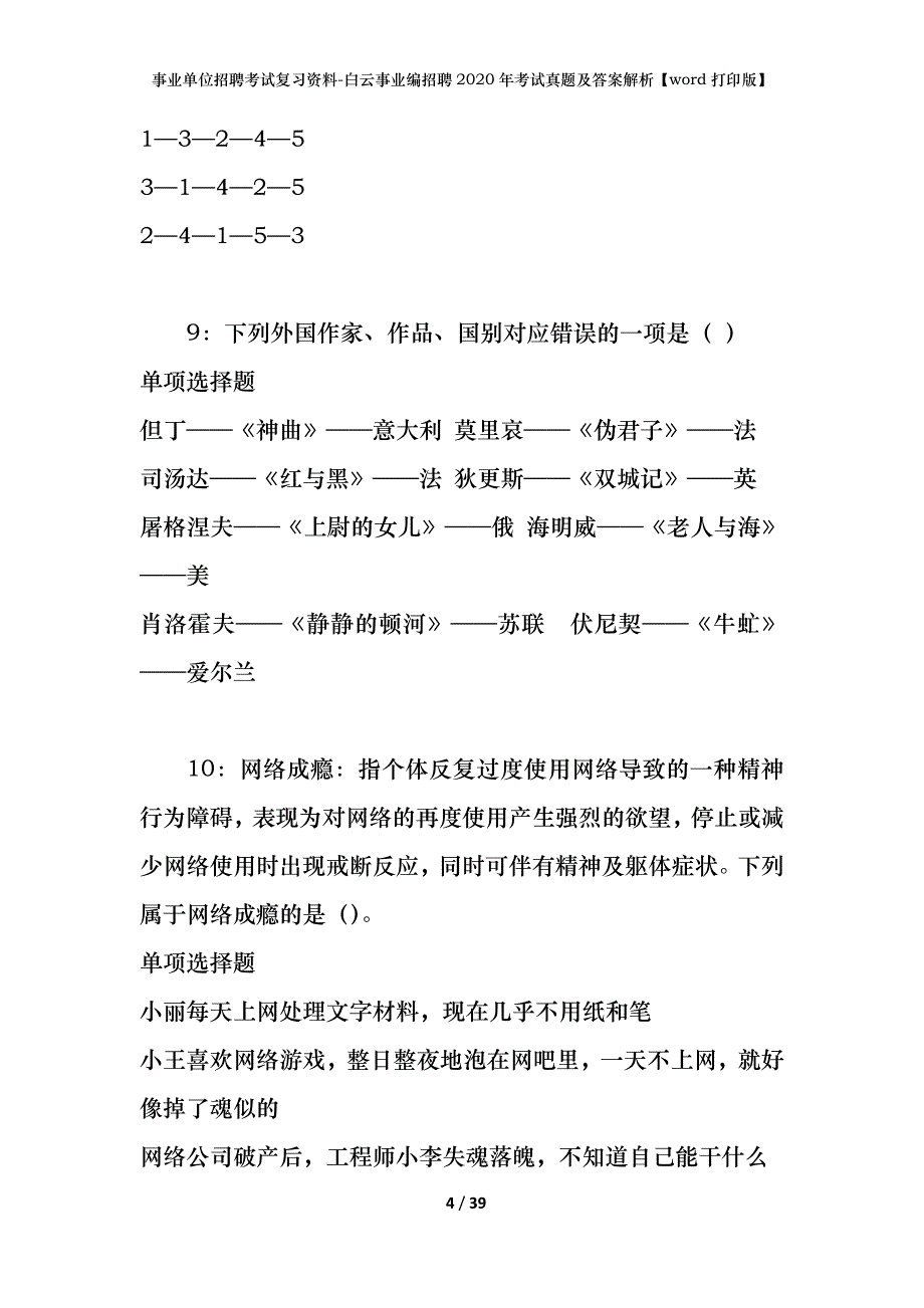 事业单位招聘考试复习资料-白云事业编招聘2020年考试真题及答案解析【word打印版】_第4页