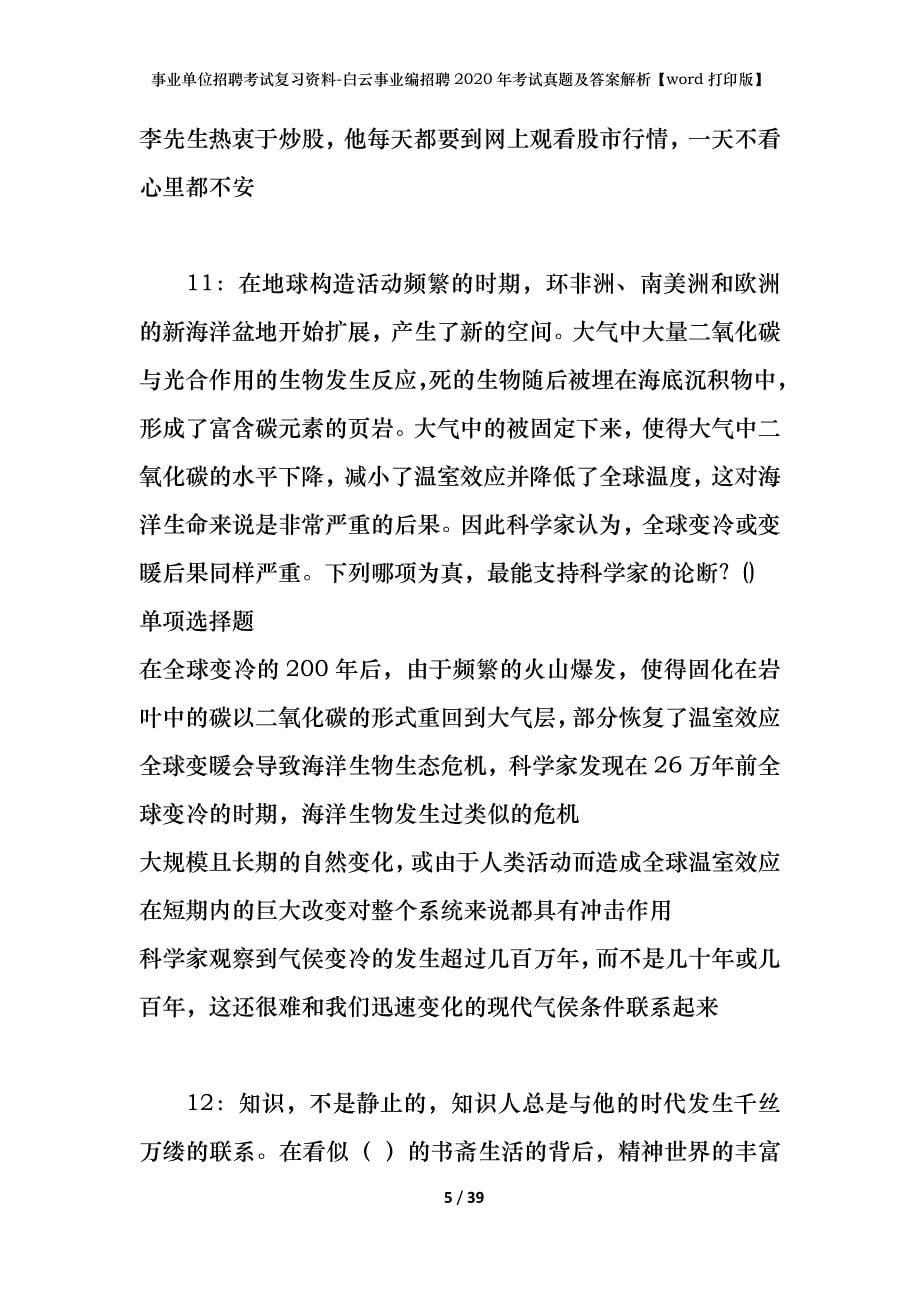 事业单位招聘考试复习资料-白云事业编招聘2020年考试真题及答案解析【word打印版】_第5页