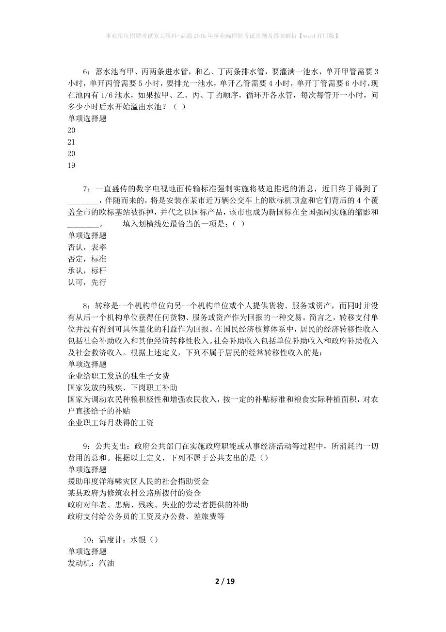 事业单位招聘考试复习资料-盐源2016年事业编招聘考试真题及答案解析【word打印版】_2_第2页