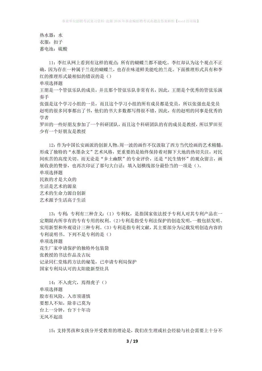 事业单位招聘考试复习资料-盐源2016年事业编招聘考试真题及答案解析【word打印版】_2_第3页