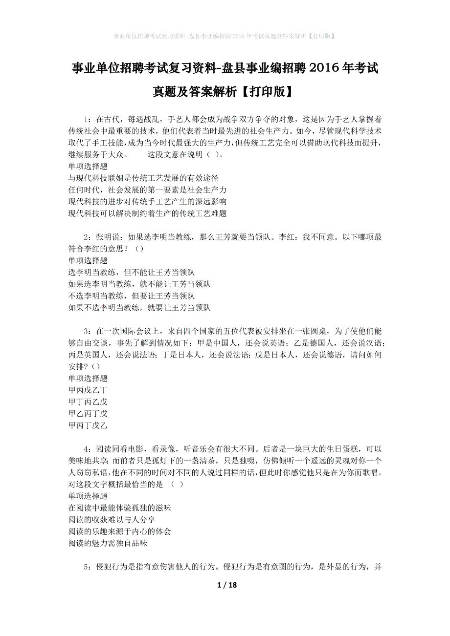 事业单位招聘考试复习资料-盘县事业编招聘2016年考试真题及答案解析【打印版】_2_第1页