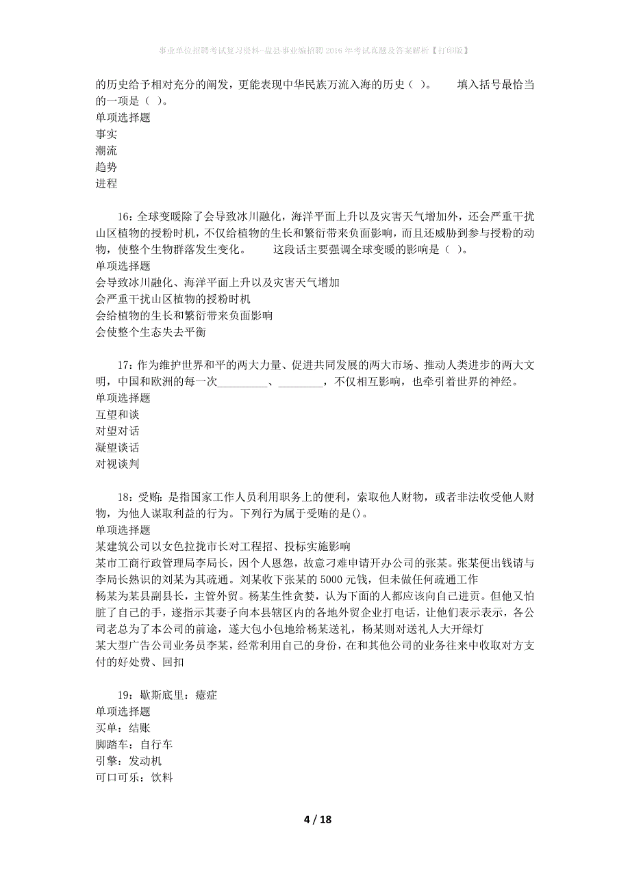 事业单位招聘考试复习资料-盘县事业编招聘2016年考试真题及答案解析【打印版】_2_第4页