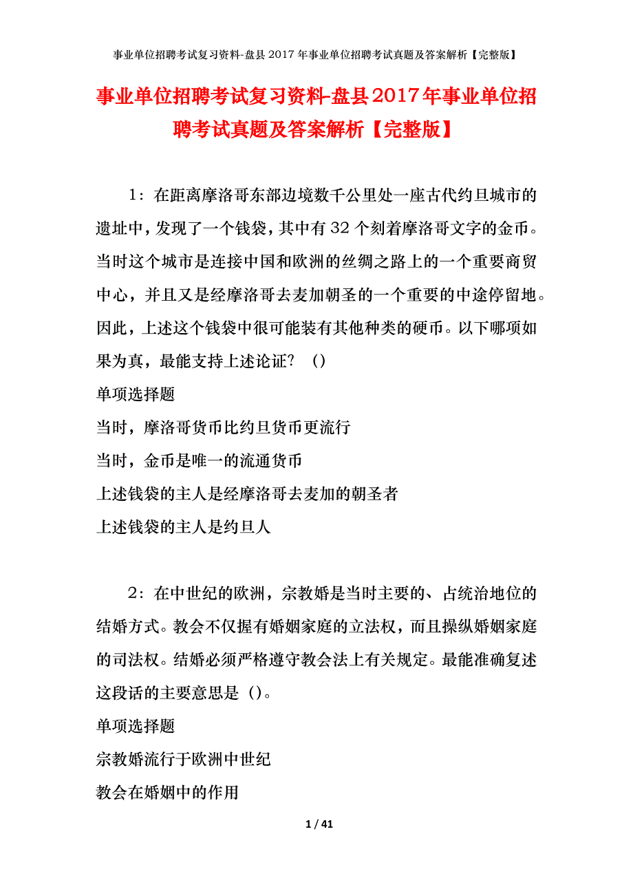 事业单位招聘考试复习资料-盘县2017年事业单位招聘考试真题及答案解析【完整版】_第1页