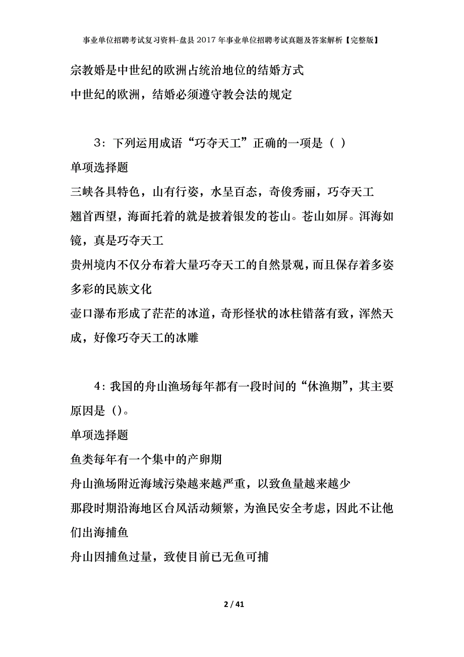 事业单位招聘考试复习资料-盘县2017年事业单位招聘考试真题及答案解析【完整版】_第2页