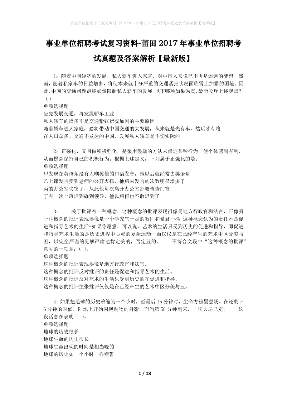 事业单位招聘考试复习资料-莆田2017年事业单位招聘考试真题及答案解析【最新版】_第1页