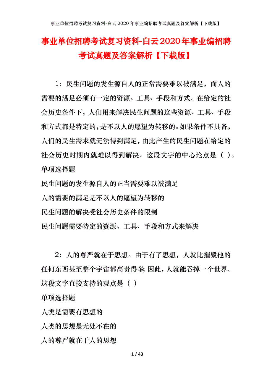 事业单位招聘考试复习资料-白云2020年事业编招聘考试真题及答案解析【下载版】_第1页