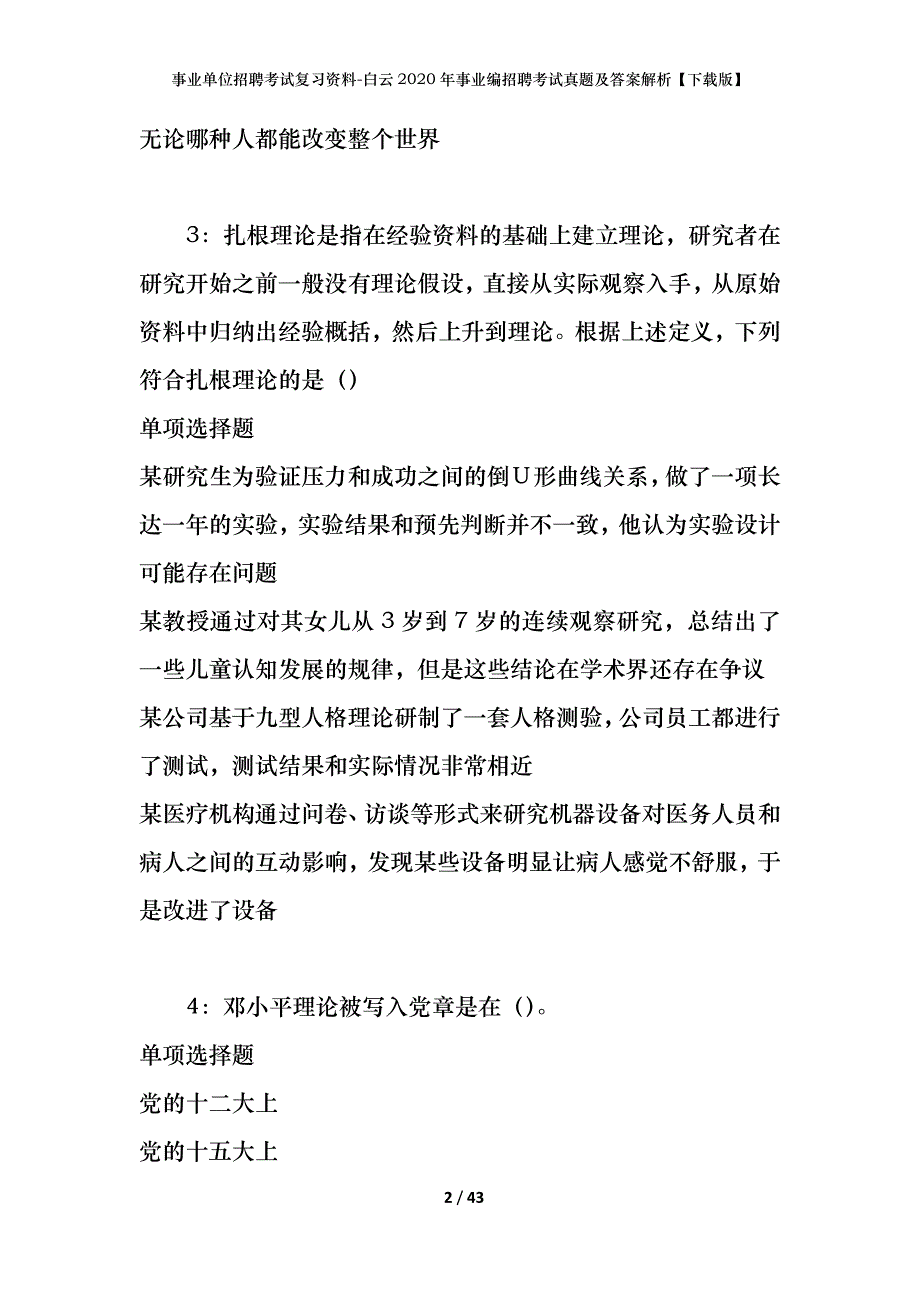 事业单位招聘考试复习资料-白云2020年事业编招聘考试真题及答案解析【下载版】_第2页