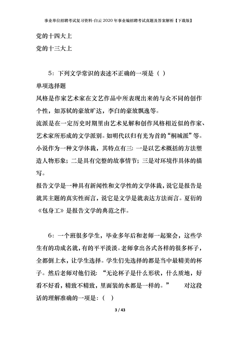 事业单位招聘考试复习资料-白云2020年事业编招聘考试真题及答案解析【下载版】_第3页