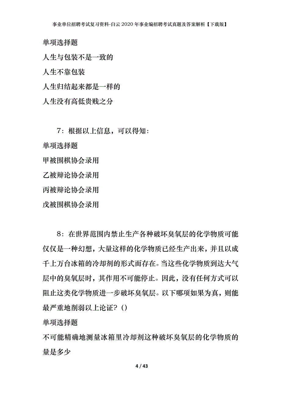 事业单位招聘考试复习资料-白云2020年事业编招聘考试真题及答案解析【下载版】_第4页