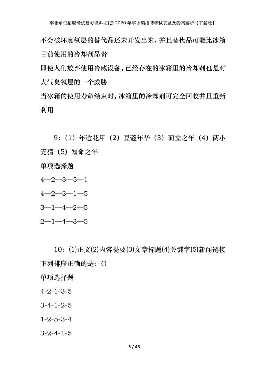 事业单位招聘考试复习资料-白云2020年事业编招聘考试真题及答案解析【下载版】_第5页