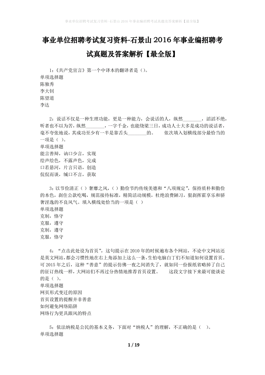 事业单位招聘考试复习资料-石景山2016年事业编招聘考试真题及答案解析【最全版】_1_第1页