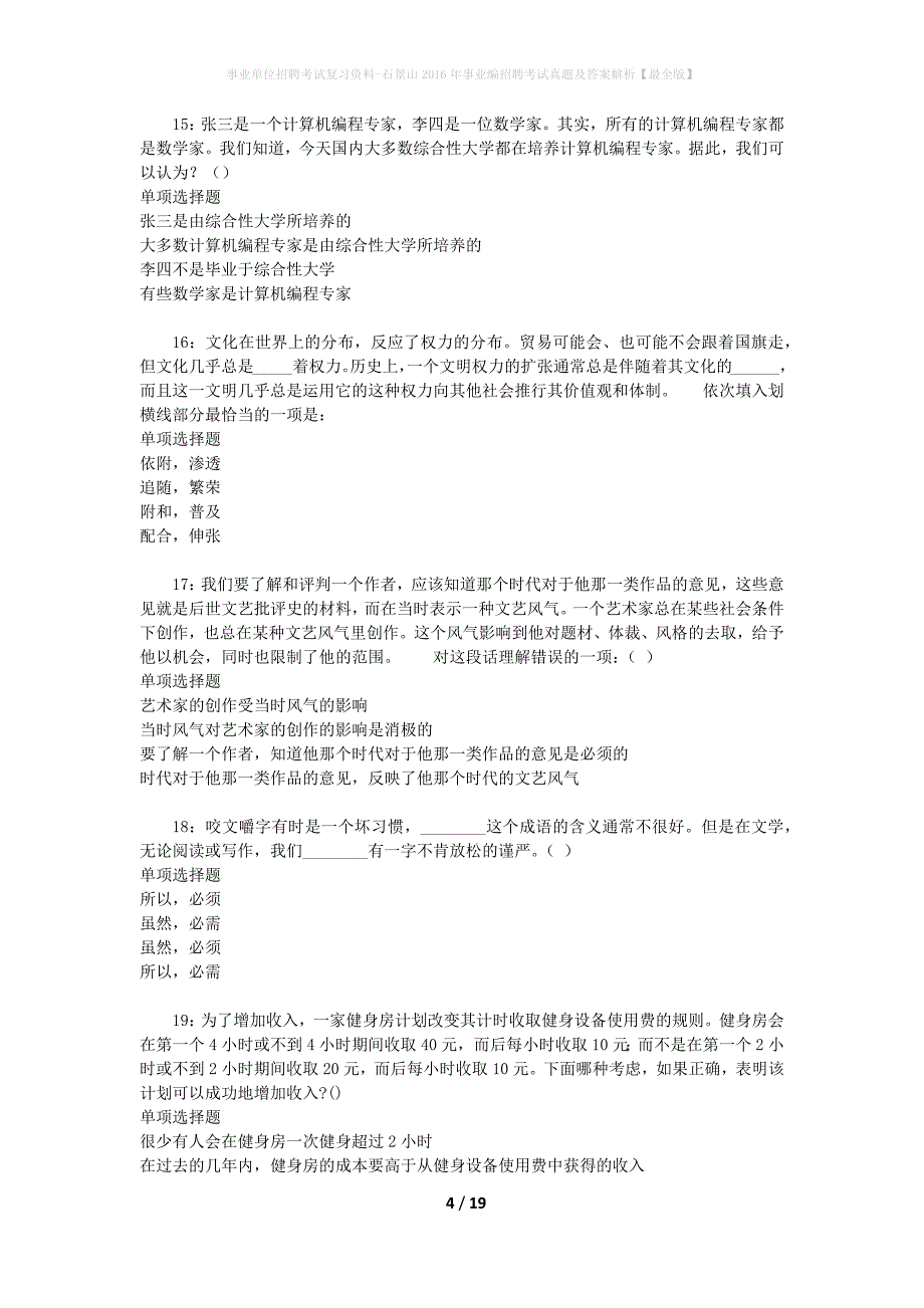 事业单位招聘考试复习资料-石景山2016年事业编招聘考试真题及答案解析【最全版】_1_第4页