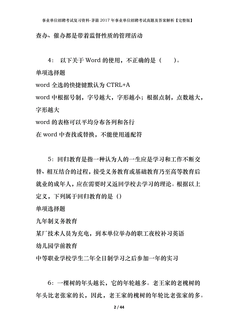 事业单位招聘考试复习资料-茅箭2017年事业单位招聘考试真题及答案解析【完整版】_1_第2页