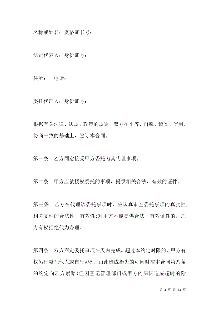 《代理合同：沈阳市房地产委托合同》_第3页