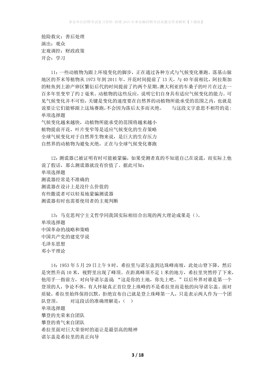 事业单位招聘考试复习资料-荷塘2015年事业编招聘考试真题及答案解析【下载版】_第3页