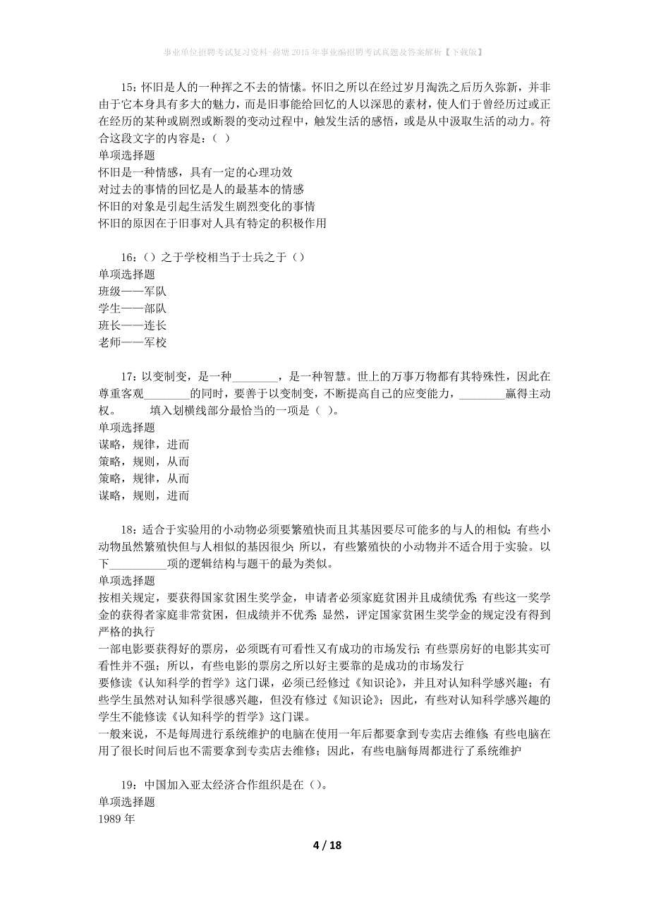 事业单位招聘考试复习资料-荷塘2015年事业编招聘考试真题及答案解析【下载版】_第4页