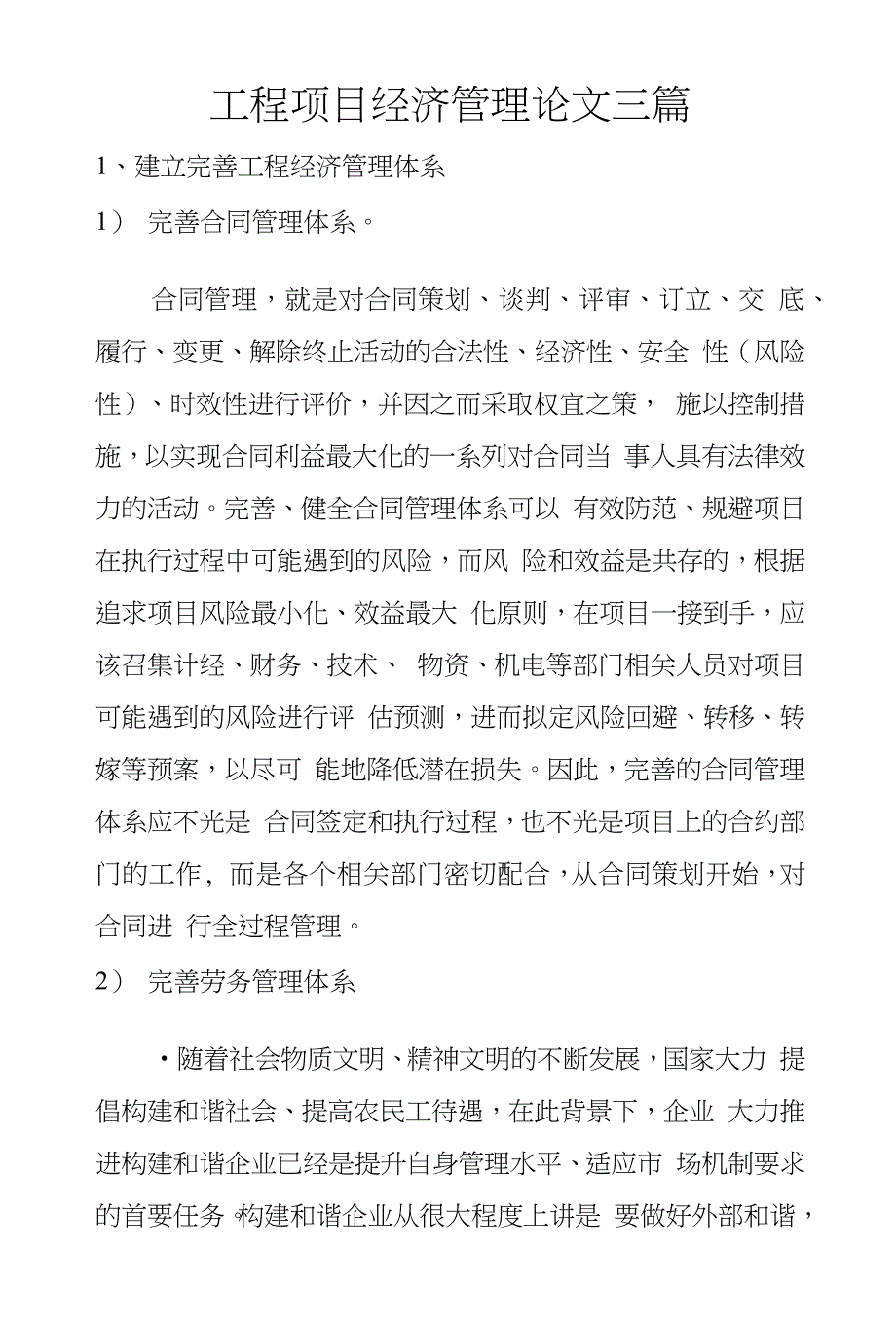 工程项目经济管理论文三篇_第1页