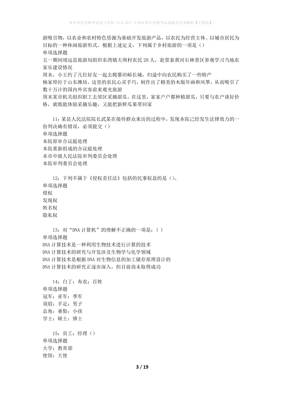 事业单位招聘考试复习资料-白水2017年事业单位招聘考试真题及答案解析【下载版】_1_第3页