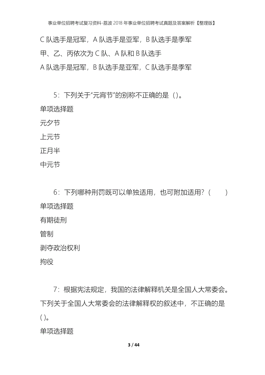 事业单位招聘考试复习资料-荔波2018年事业单位招聘考试真题及答案解析【整理版】_第3页