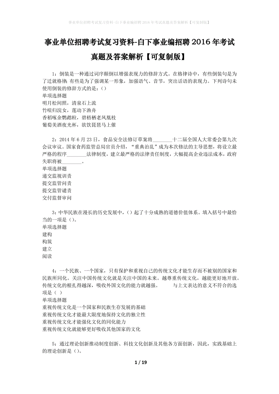 事业单位招聘考试复习资料-白下事业编招聘2016年考试真题及答案解析【可复制版】_第1页