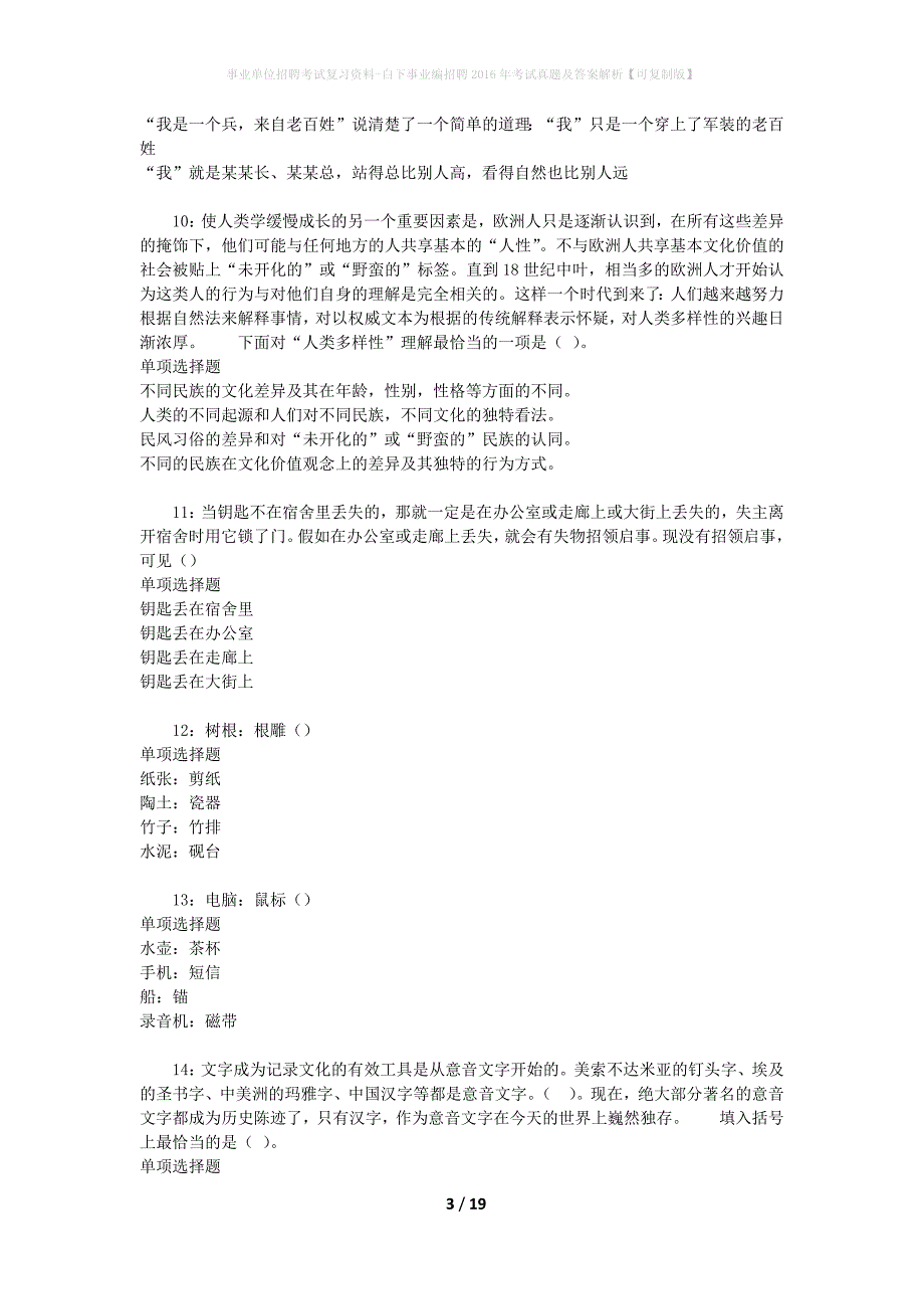 事业单位招聘考试复习资料-白下事业编招聘2016年考试真题及答案解析【可复制版】_第3页