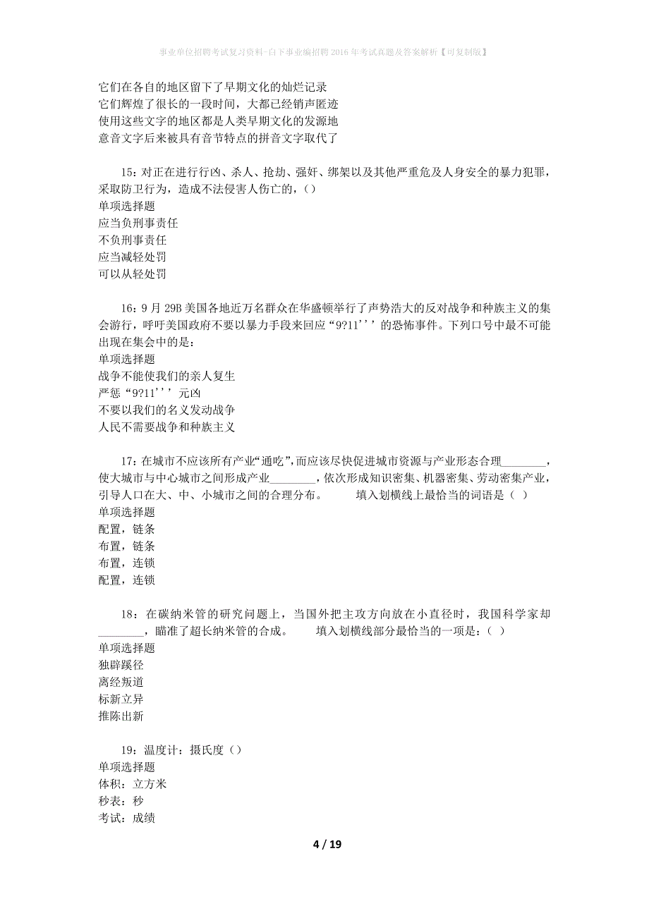 事业单位招聘考试复习资料-白下事业编招聘2016年考试真题及答案解析【可复制版】_第4页