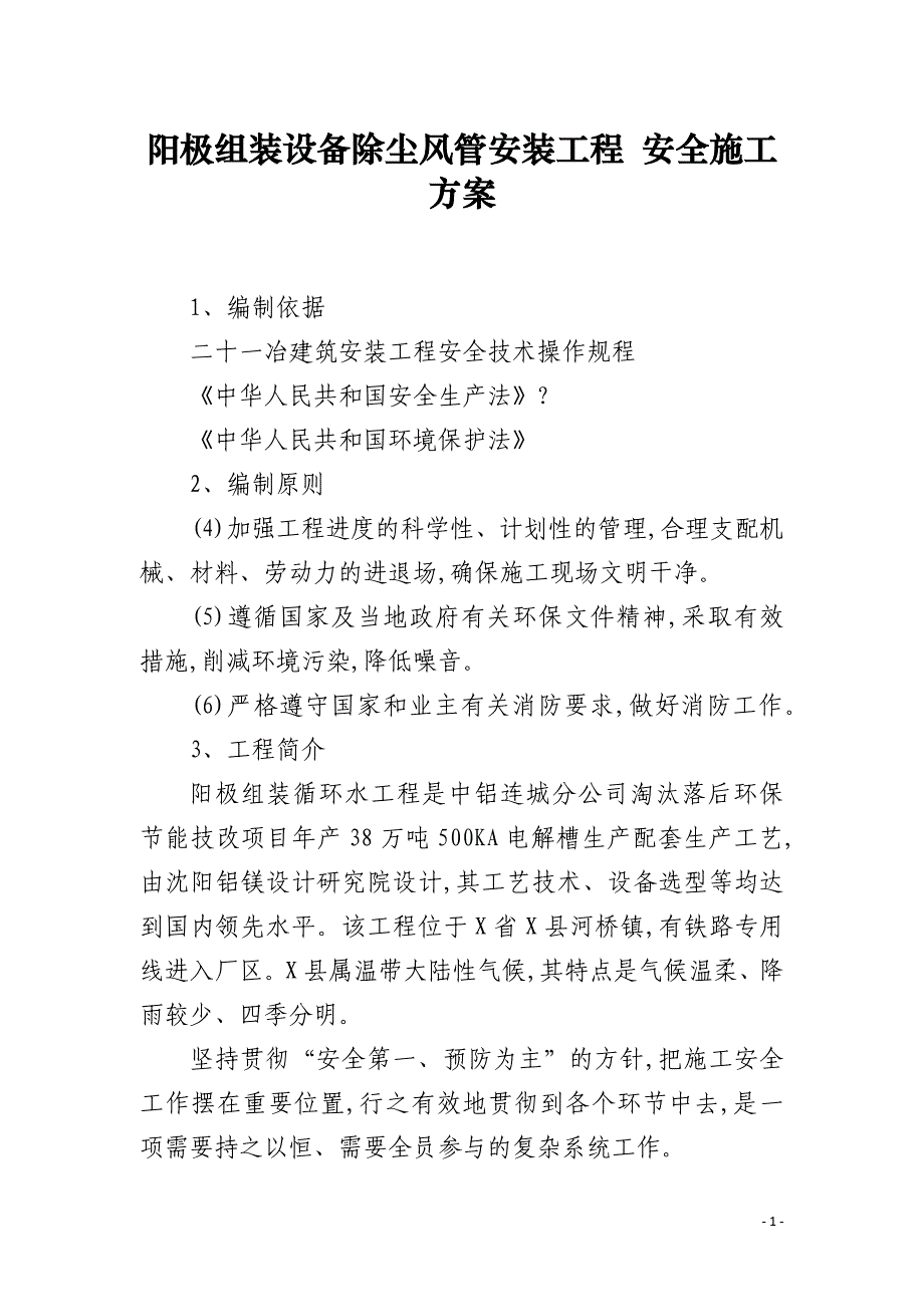 阳极组装设备除尘风管安装工程 安全施工方案_第1页