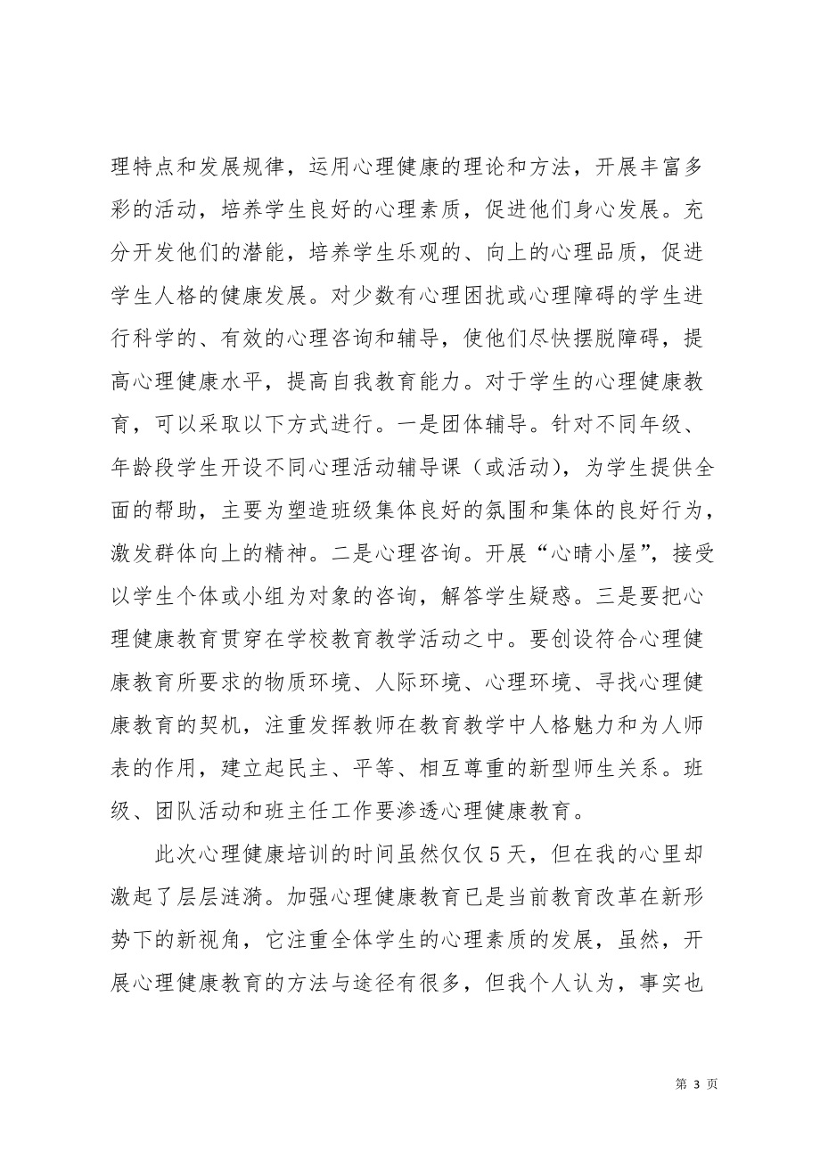 的心理健康教育培训心得体会(共4页)_第3页