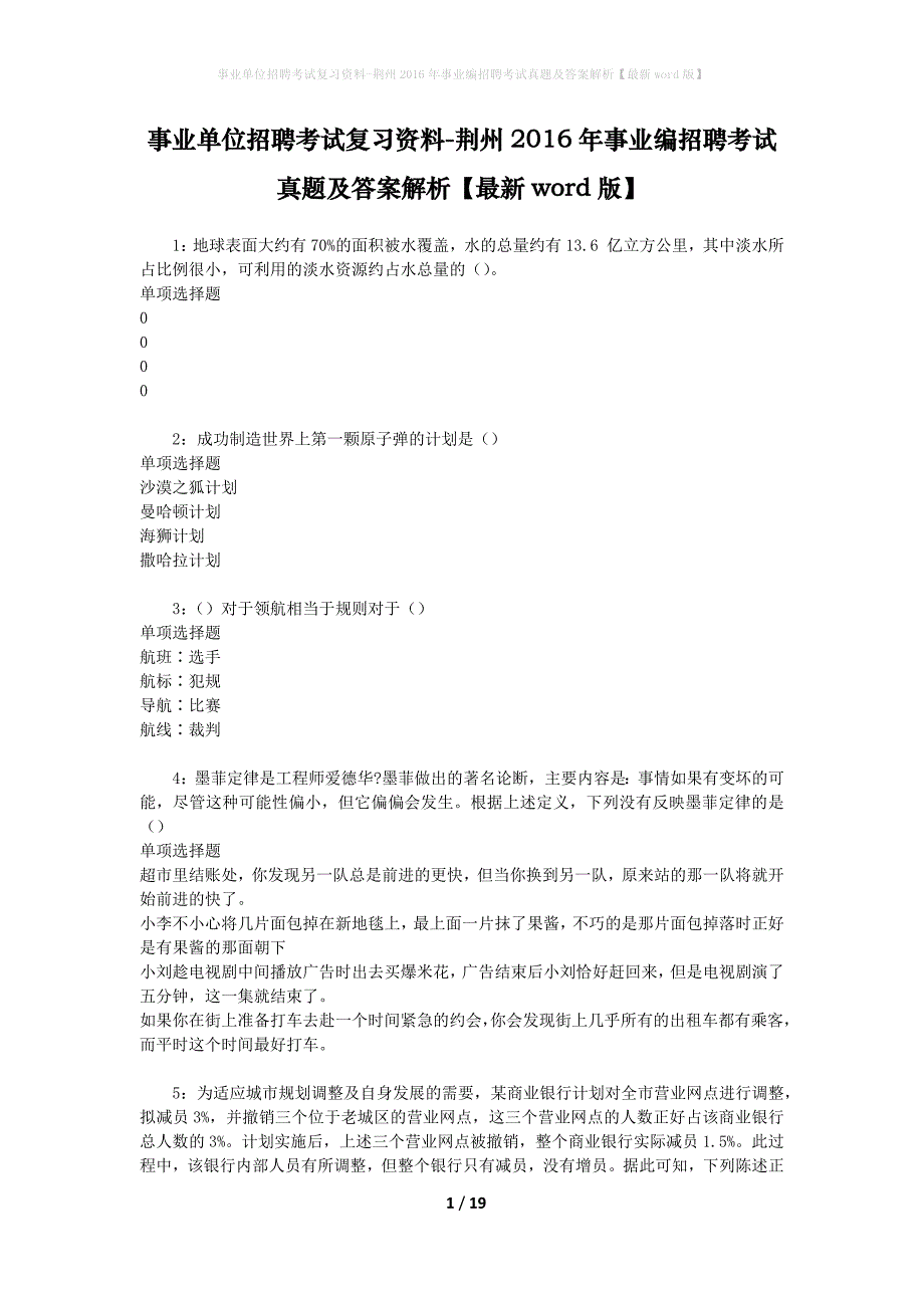 事业单位招聘考试复习资料-荆州2016年事业编招聘考试真题及答案解析【最新word版】_第1页