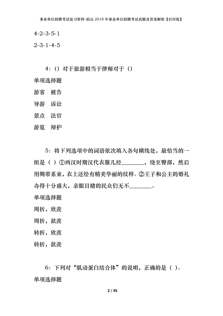 事业单位招聘考试复习资料-眉山2018年事业单位招聘考试真题及答案解析【打印版】_2_第2页